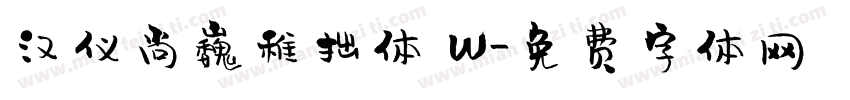 汉仪尚巍稚拙体 W字体转换